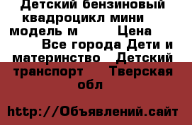 Детский бензиновый квадроцикл мини atv модель м53-w7 › Цена ­ 50 990 - Все города Дети и материнство » Детский транспорт   . Тверская обл.